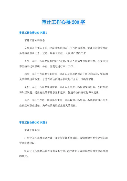 审计工作心得200字