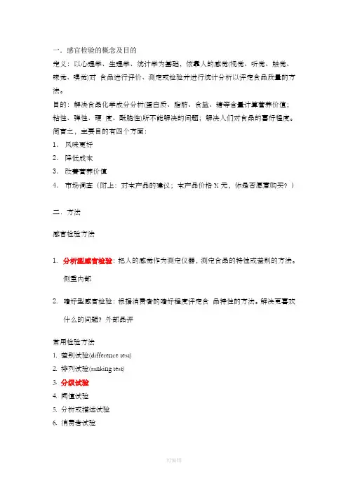 感官评定概念、目的、方法