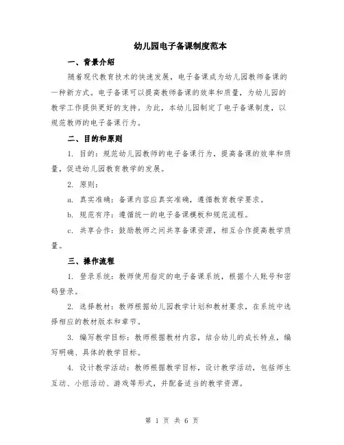 幼儿园电子备课制度范本（2篇）