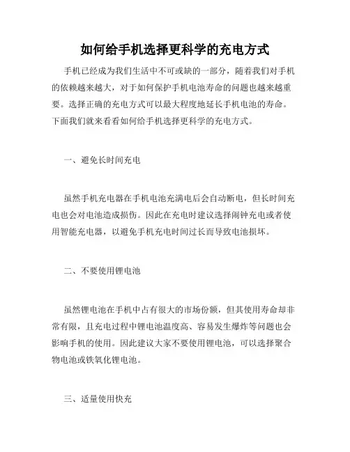 如何给手机选择更科学的充电方式