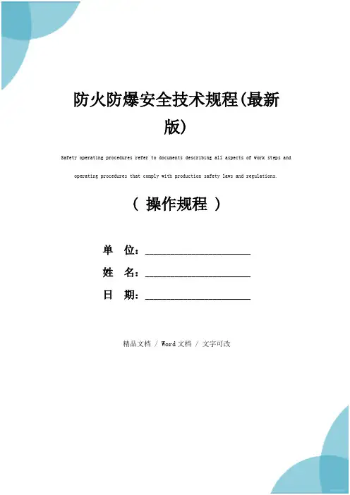 防火防爆安全技术规程(最新版)