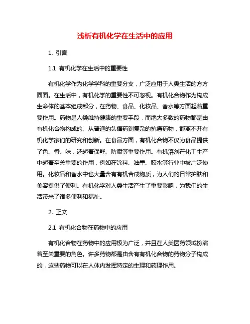 浅析有机化学在生活中的应用
