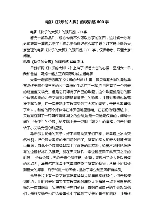 电影《快乐的大脚》的观后感600字