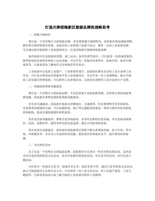 打造天津滨海新区旅游品牌的战略思考