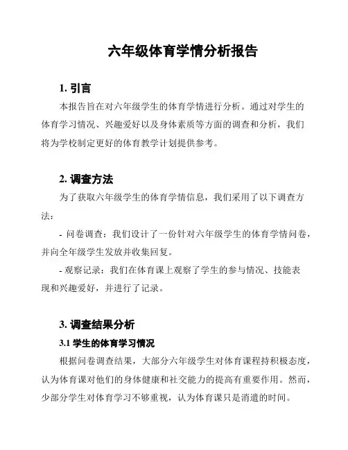 六年级体育学情分析报告
