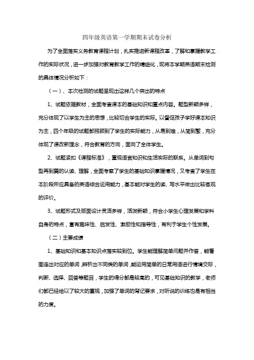 四年级英语第一学期期末试卷分析