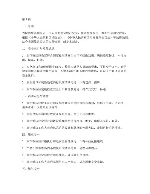 旅馆饭店安全规定(3篇)