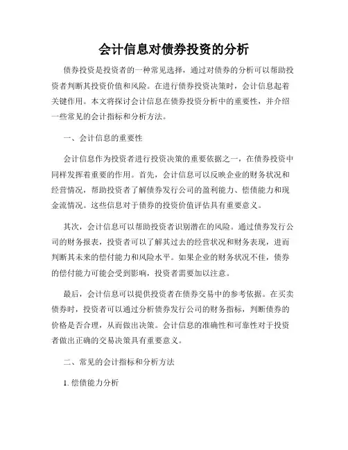 会计信息对债券投资的分析