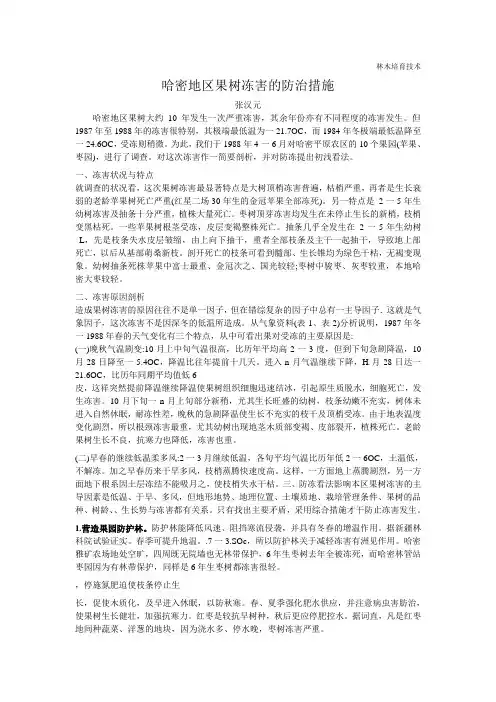 哈密地区果树冻害的防治措施-
