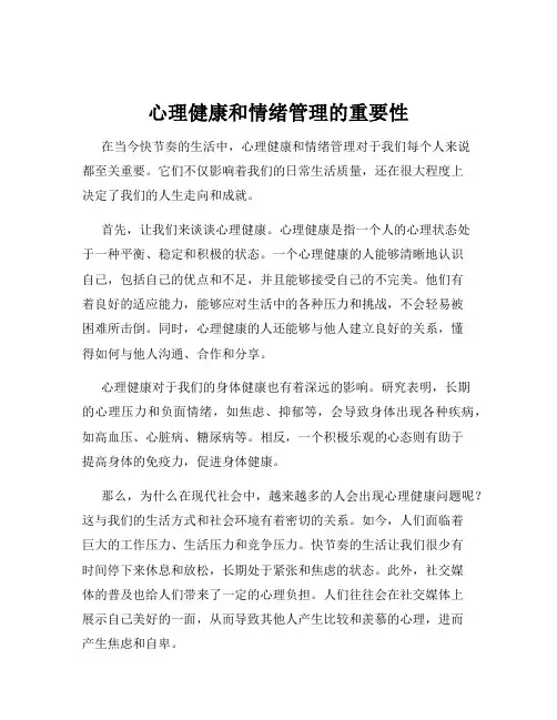 心理健康和情绪管理的重要性
