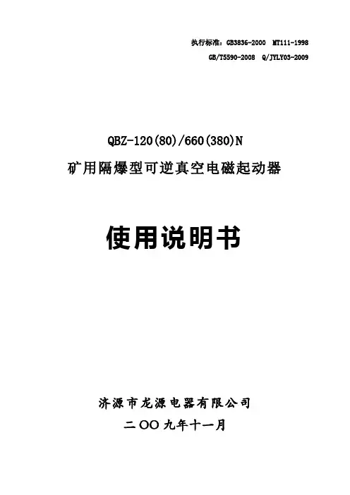 QBZ-120(80)N可逆真空电磁起动器说明书