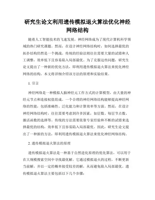 研究生论文利用遗传模拟退火算法优化神经网络结构