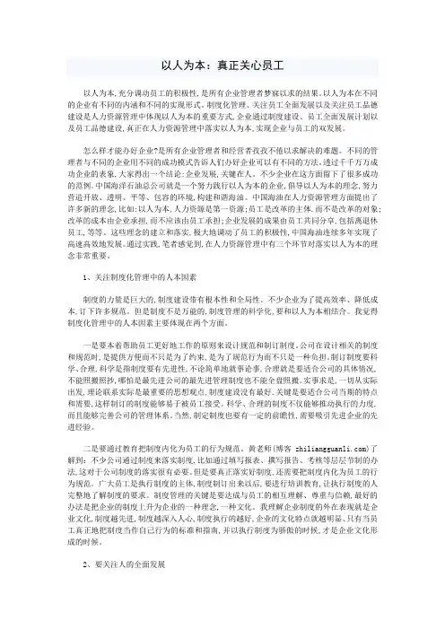 以人为本：真正关心员工