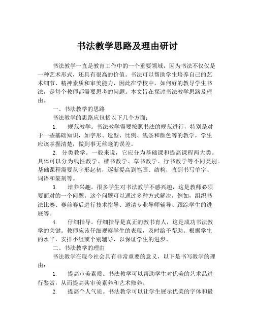 书法教学思路及理由研讨