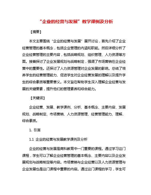 “企业的经营与发展”教学课例及分析