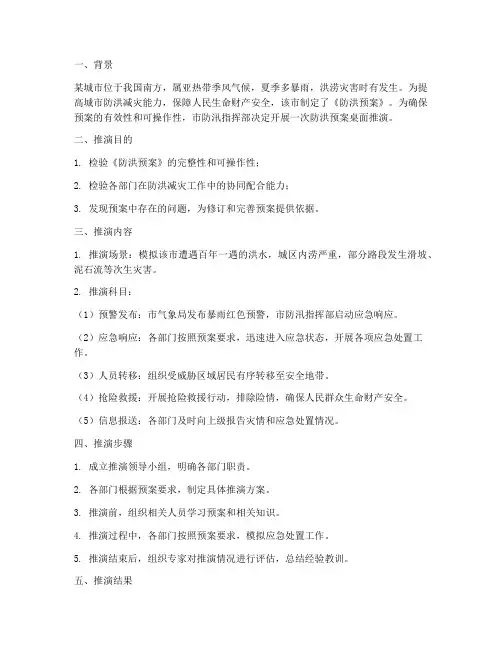 防洪预案桌面推演实例