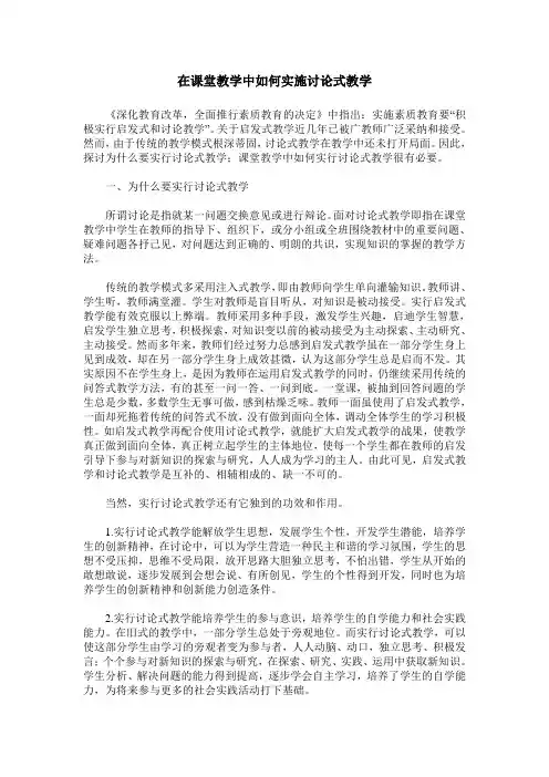 在课堂教学中如何实施讨论式教学