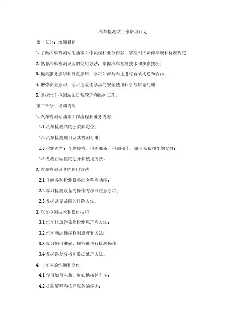 汽车检测站工作培训计划