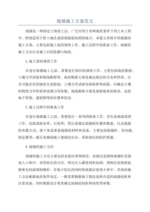 地锚施工方案范文