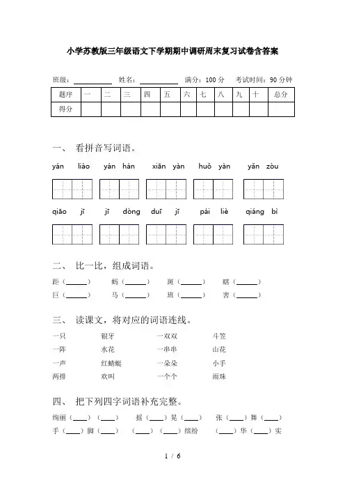 小学苏教版三年级语文下学期期中调研周末复习试卷含答案