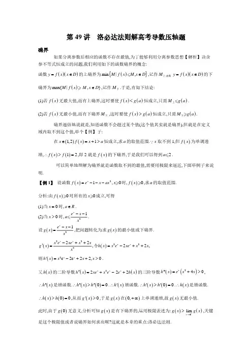 2024年高考数学 二轮复习第49讲  洛必达法则解高考导数压轴题