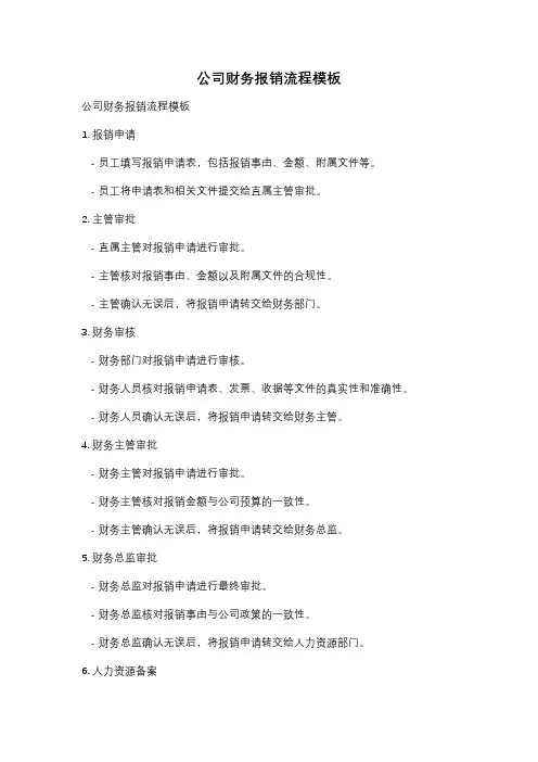 公司财务报销流程模板