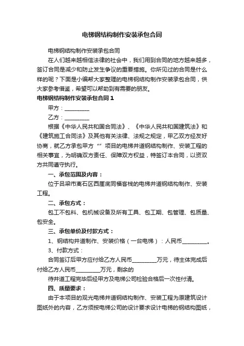 电梯钢结构制作安装承包合同