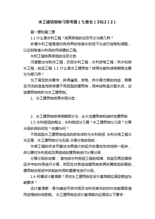 水工建筑物复习思考题（七章全）2012（2）