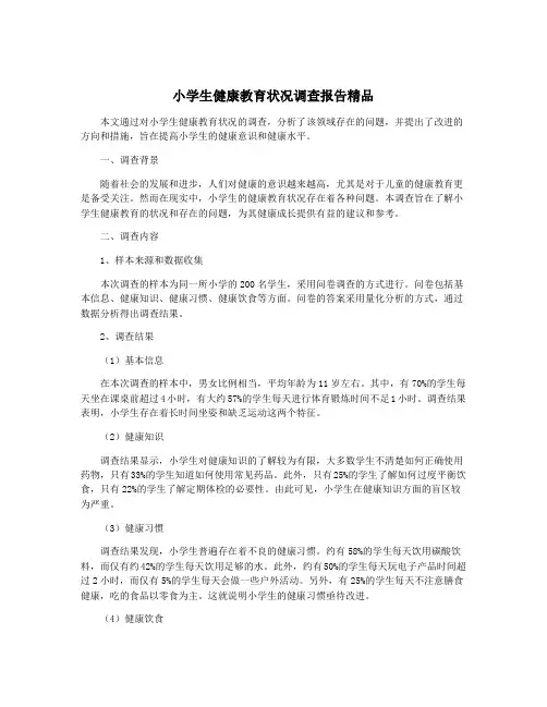 小学生健康教育状况调查报告精品