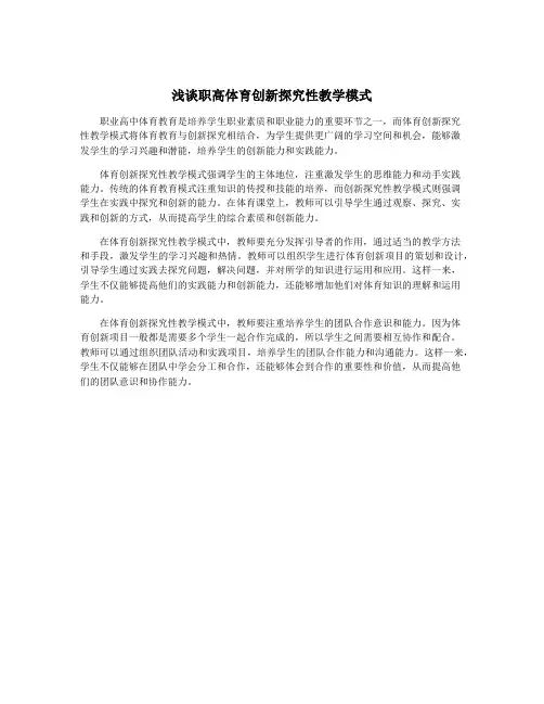 浅谈职高体育创新探究性教学模式