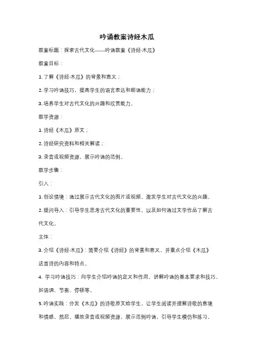 吟诵教案诗经木瓜