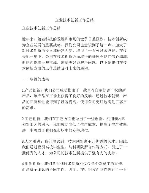 企业技术创新工作总结