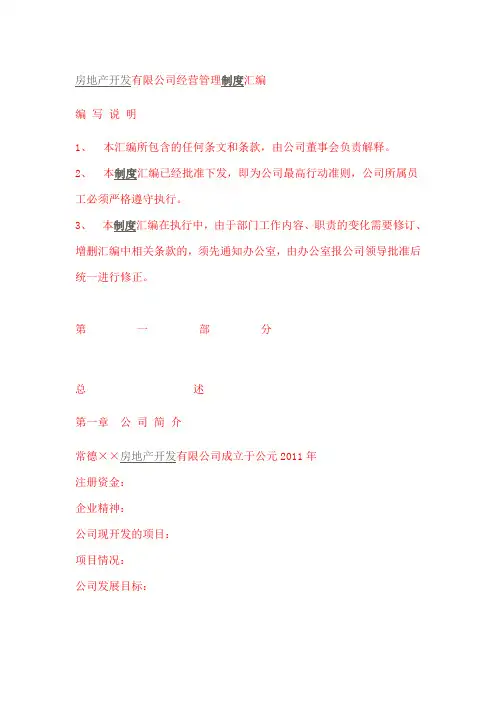 房地产开发有限公司经营管理制度汇编