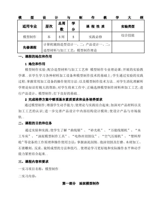 模型制作教学大纲