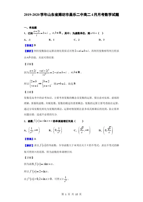 2019-2020学年山东省潍坊市昌乐二中高二4月月考数学试题(解析版)
