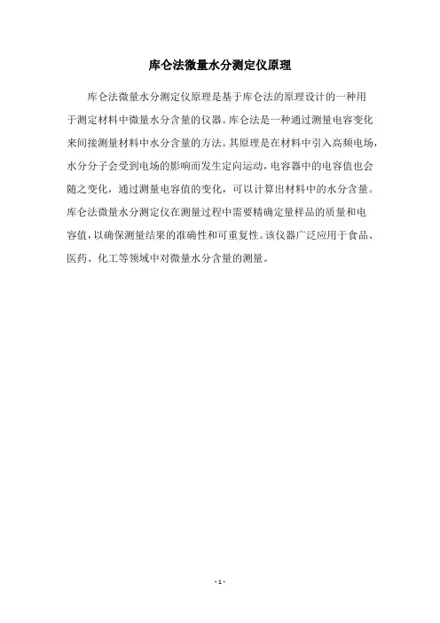 库仑法微量水分测定仪原理