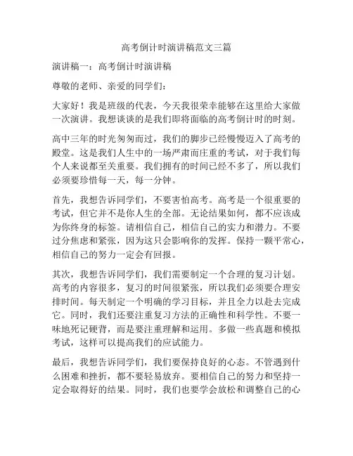 高考倒计时演讲稿范文三篇