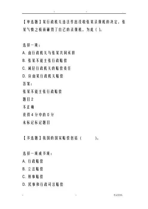 国家开放大学选修国家赔偿法形成性考试一答案
