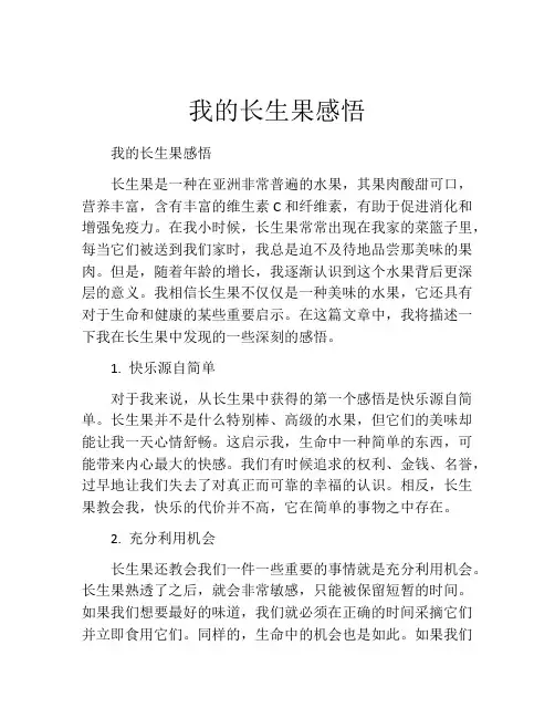 我的长生果感悟