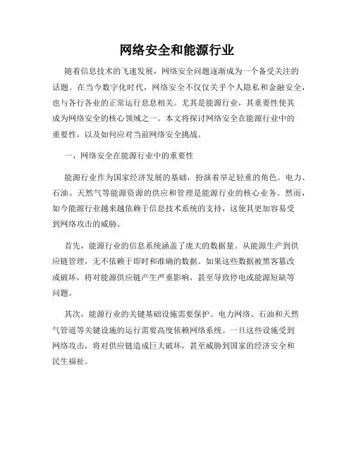 网络安全和能源行业