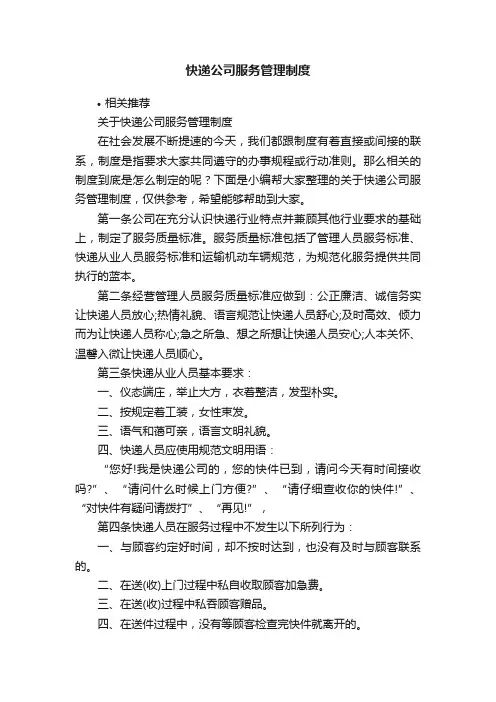 快递公司服务管理制度