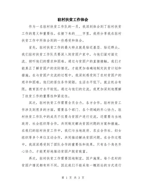 驻村扶贫工作体会