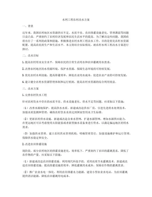 水利工程农村改水方案
