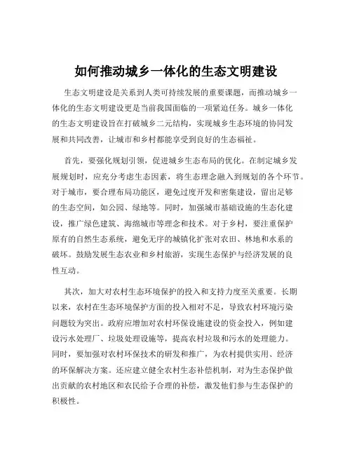 如何推动城乡一体化的生态文明建设