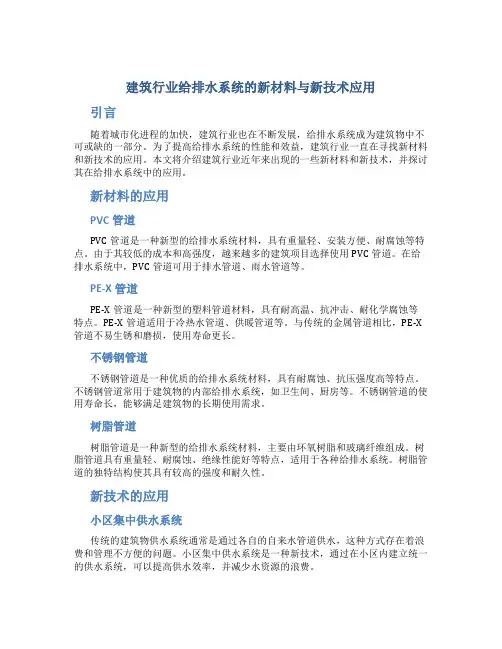 建筑行业给排水系统的新材料与新技术应用