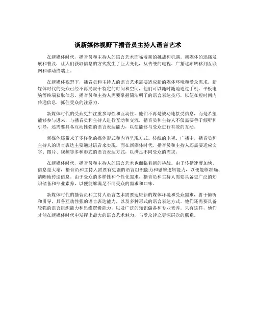 谈新媒体视野下播音员主持人语言艺术