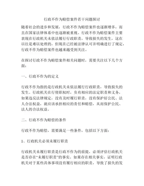 行政不作为赔偿案件若干问题探讨