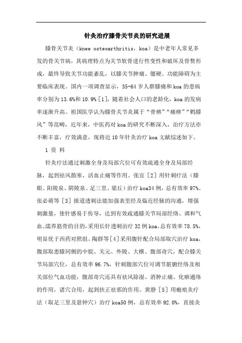 针灸治疗膝骨关节炎的研究进展