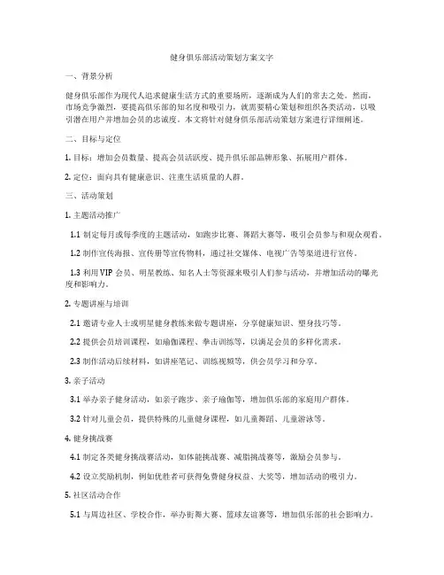 健身俱乐部活动策划方案文字