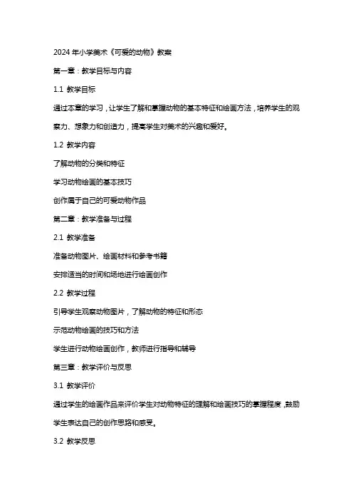 2024年小学美术《可爱的动物》教案